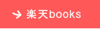 楽天books