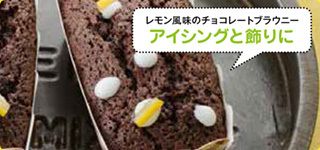 レモン風味のチョコレートブラウニー　アイシングと飾りに