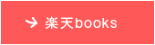 楽天books